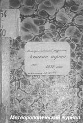 Метео журнал Аянского порта (1850 г).jpg (17849 bytes)